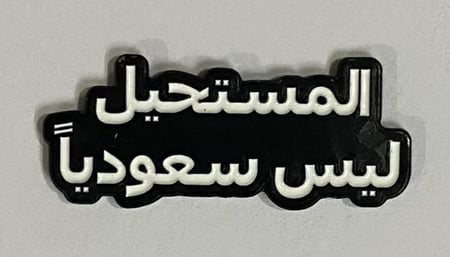 ستيكر معدني المستحيل ليس سعوديًا
