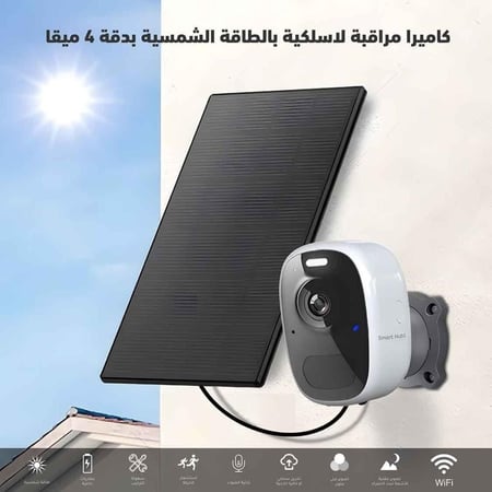 كاميرا مراقبة بالطاقة الشمسية واي فاي