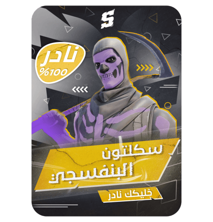 تأجير حساب سوني سكن سكلتون البنفسجي + رقصه فلوس + سكنات طور الزومبي + سكن شيطونه + سكنات من الايتم + حزمه 5 دولار النادره + فأس الريبر + اغلب رقصات المشاهير + مظله ماكو + السيزون 2 + السيزون 8