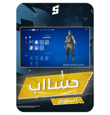 حساب فورتنايت ايميل اساسي ينربط سوني و اكس بوكس و بي سي 100٪+ فوق 100 سكن + سكن مايدس + فاس النعناع + طور الزومبي + حزمة الثلجيه + حزمة الظلام + حزمة لاغونا + اغلب حزم فورت + سكنات من الشوب + رقصة فريش + رقصة تيدي + رقصات المشاهير + السيزون 4 كامل + 5 كام