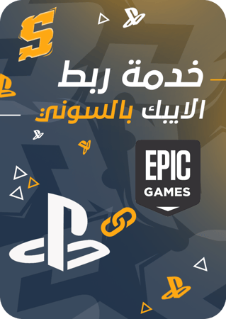 خدمة ربط الايبك بالسوني - نربط لك حسابك الايبك بالسوني اذا كان الايبك ينربط سوني