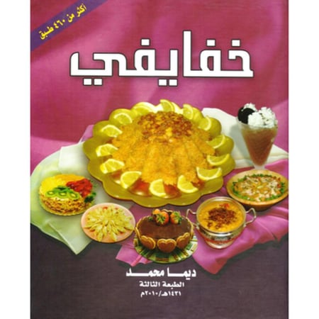 ‎خفايفي أكثر من 460 طبق‎