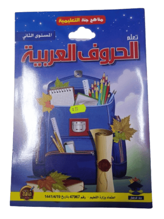 كتاب تعلم الحروف العربية
