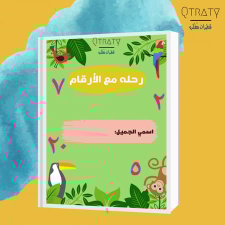 مفكرة رحلة مع الأرقام ( يشمل الارقام من 1 الى 20)