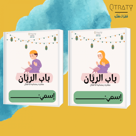مفكرة رمضانية للاطفال (باب الريان)