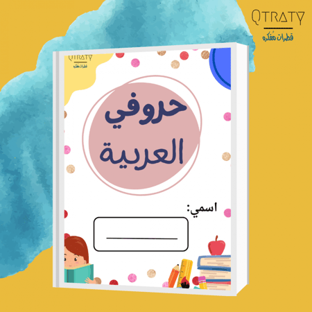 كتيب حروفي العربيه