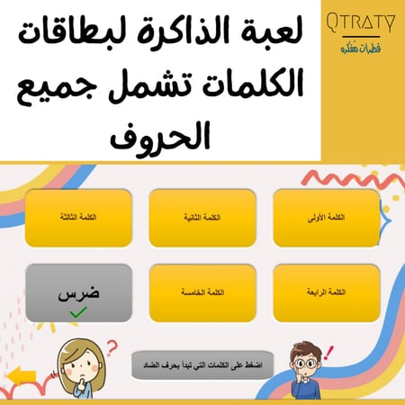 عرض بوربوينت للعبة الذاكرة(بطاقات الكلمات تشمل جميع الحروف العربية)
