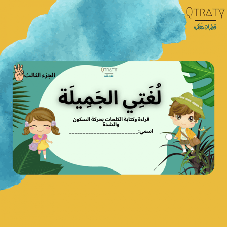 الجزء الثالث لغتي الجميلة(لتعليم الاطفال الكلمات بالسكون والشدة قراءة وكتابة)