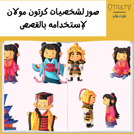 صور لشخصيات كرتون مولان لإستخدامه بالقصص او التصاميم