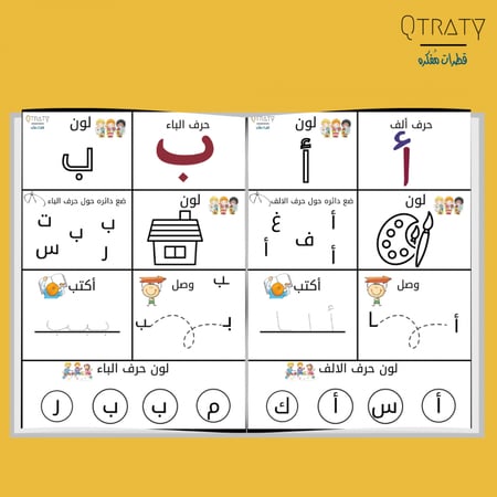 التعلم بالمرح (تعليم الحروف العربية بطريقة مسلية)