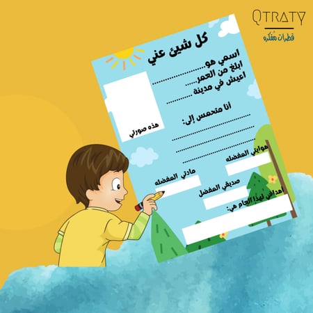 ورقة لإثبات شخصية الطفل وتعزيز وجوده