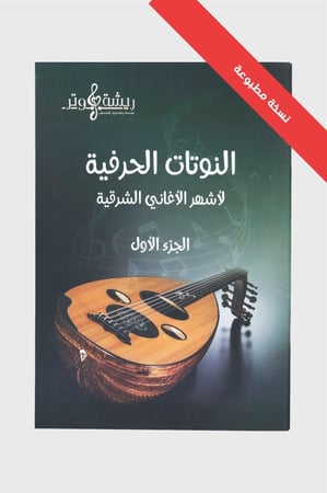 كتاب النوتات الحرفية لأشهر الأغاني العربية - النسخة المطبوعة