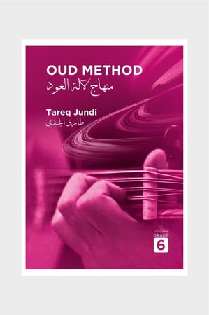 منهاج لآلة العود - جميع المستويات