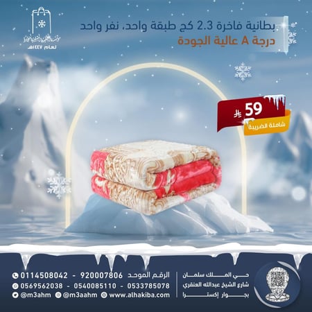 بطانية الشتاء فاخرة وزن 2.3