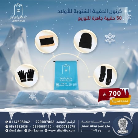 كرتون الحقيبة الشتوية للأولاد 4 قطع ( 50 حقيبة داخل الكرتون )