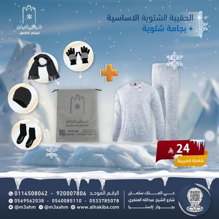 الحقيبة الشتوية الأساسية 4 قطع + بجامة شتوية