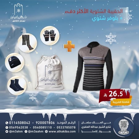 الحقيبة الشتوية الـأكثر دفء 4 قطع مبطنة + بلوفر شتوي