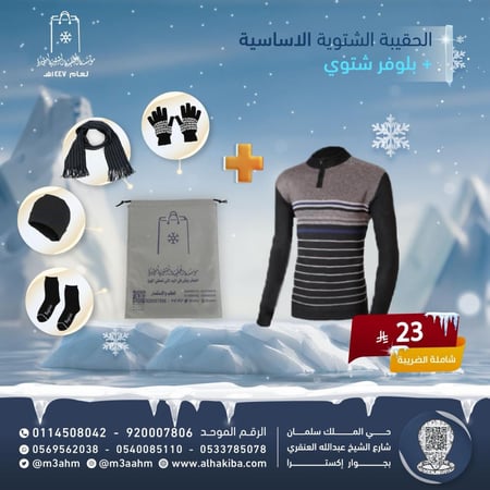الحقيبة الشتوية الأساسية 4 قطع + بلوفر شتوي فري سايزز