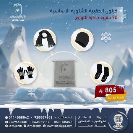 كرتون الحقيبة الشتوية الأساسية 4 قطع ( 70 حقيبة داخل الكرتون )