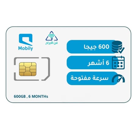 شريحة موبايلي باقة 600 جيجا | 6 أشهر
