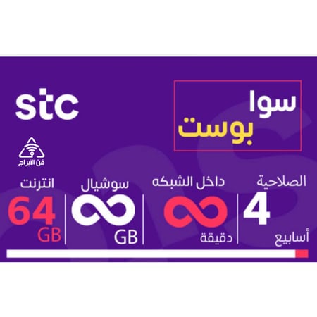 شريحة STC باقة بوست | لمدة 4 أسابيع (28 يوم)