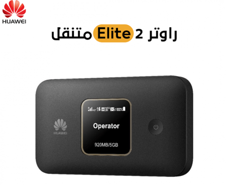 راوتر هواوي ايليت 2 المتنقل