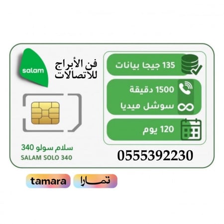 سلام شريحه 1500 دقيقه و 135G  سوشل مفتوح اربع شهور