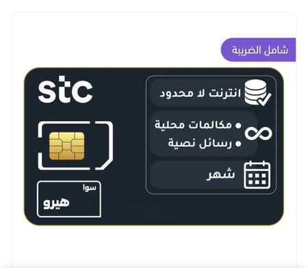 شريحة STC باقة سوا استار لمدة شهر انترنت لا محدود