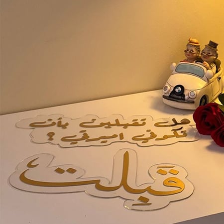 عبارة قبلت اكريلك
