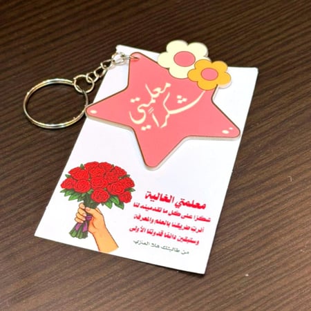 ميدالية يوم المعلم "شكراً معلمتي" 12 حبه