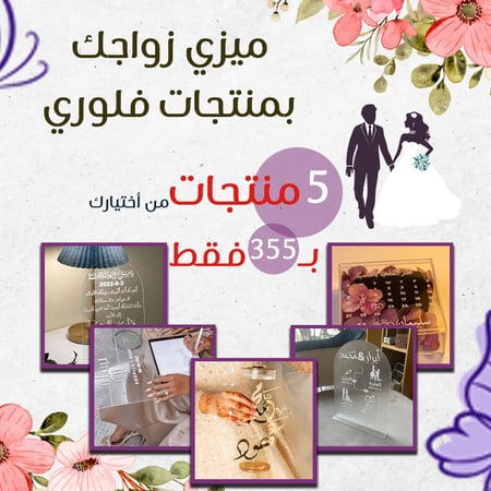 مجموعة زواج بسعر مميز