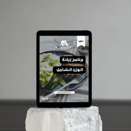 برنامج زيادة الوزن وبناء العضلات الشامل للذكور