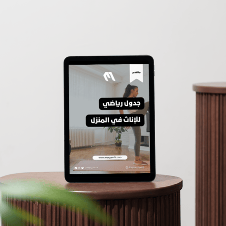 جدول رياضي للإناث في المنزل (متقدم)