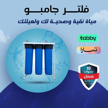 فلتر جامبو لخزانات المياه العلوية بدون تركيب