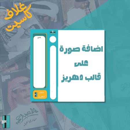 غلاف كاسيت حسب الطلب