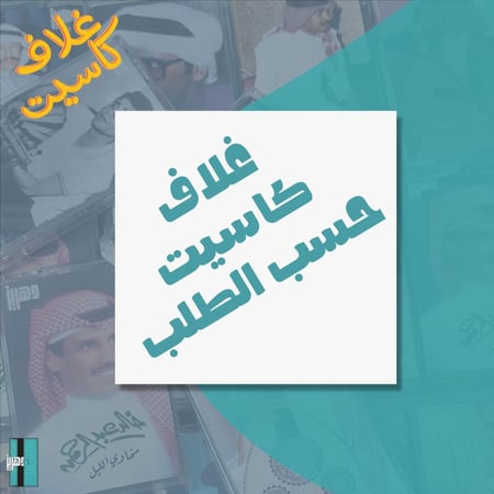 غلاف كاسيت حسب الطلب