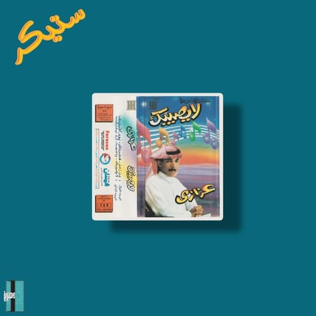 ستيكر عزازي البوم لا يصيبك