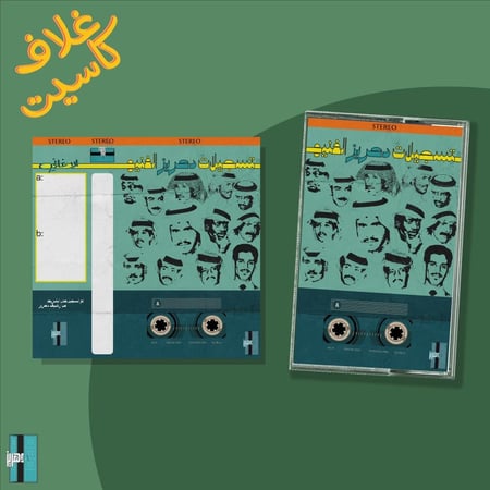 غلاف كاسيت تسجيلات دهريز