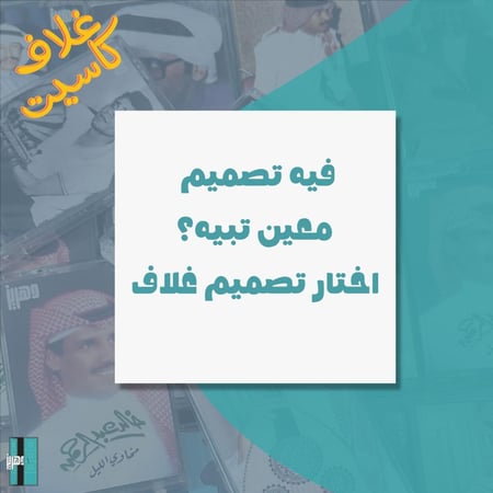 غلاف كاسيت حسب الطلب
