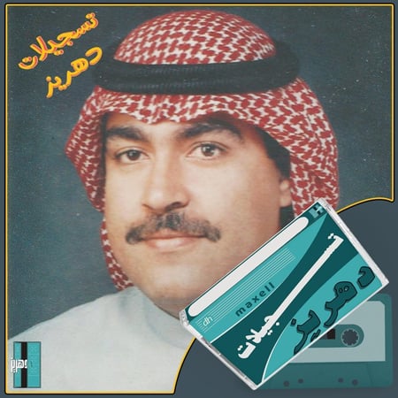 ميحد حمد - اطلع يا قمر 1990