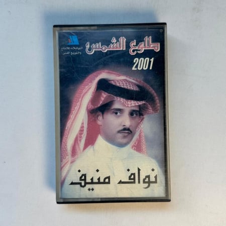 نواف منيف - طلوع الشمس