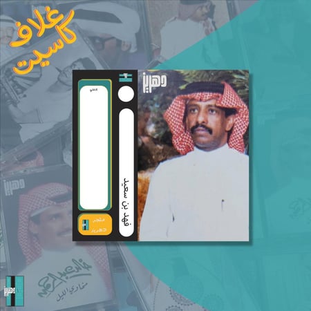 غلاف كاسيت - فهد بن سعيد