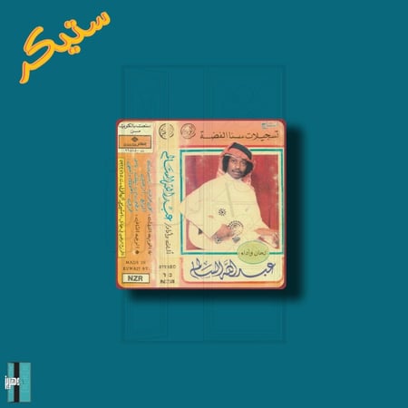 ستيكر عبدالله السالم - اضحك واخفي