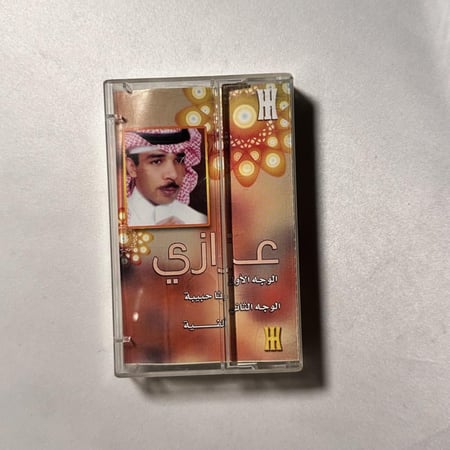 عزازي - رثاء حبيبة | البوم كاسيت أصلي