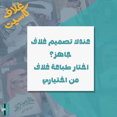 غلاف كاسيت حسب الطلب