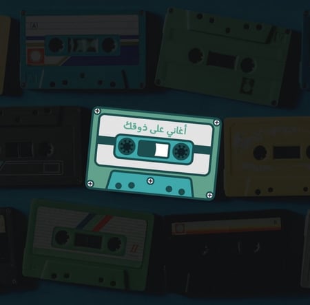 كاسيت حسب الطلب