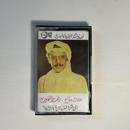 طلال مداح - رفعت الصور