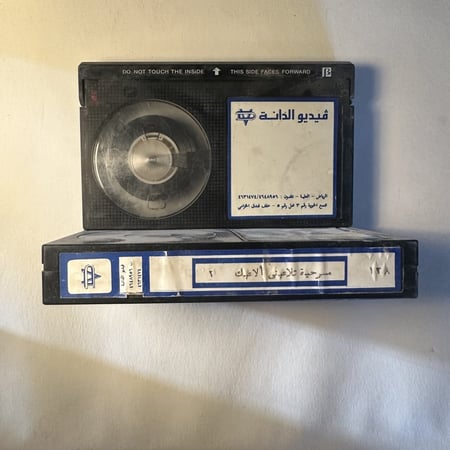 بيتاماكس مسرحية تلاعبني الاعبك الجزء الاول و الجزء الثاني