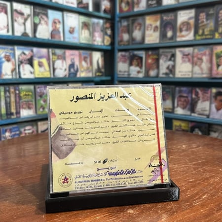 cd - عبدالعزيز المنصور - الا يا هلي