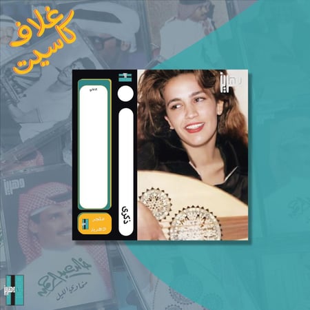 غلاف كاسيت - ذكرى